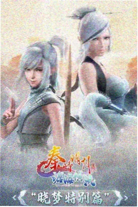 凡人修仙传